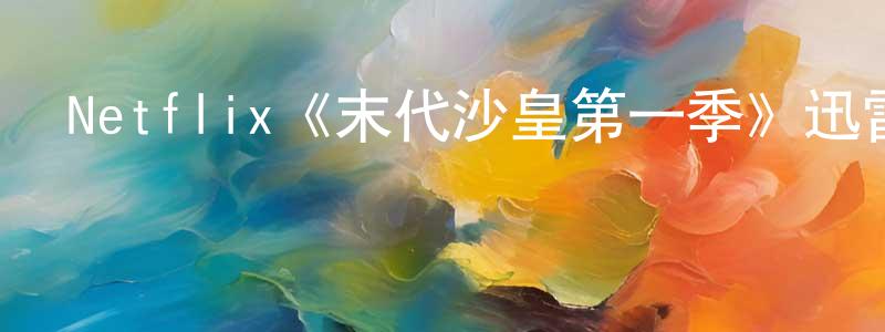 陳青俊發布Netflix《末代沙皇第一季》迅雷下載/在線觀看/百度云-都市/情感-美劇天堂